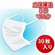 【在庫あり】 マスク 1箱 30枚入り 立体構造 3Dマスク
