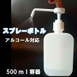 スプレーボトル 500ml 消毒用 空容器