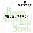 シュワルツコフ オイルトリートメント 150G　★