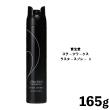 資生堂 ステージワークス ラスタースプレー  A 165g
