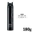 資生堂 ステージワークス ハードスプレー A  180g