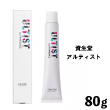 資生堂　アルティスト パッションオレンジ【PO/7】 80g