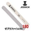 ジェシカゼブラファイル180/180グリット　N　(8368010)