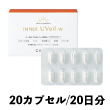 セフィーヌ　インナー ユーヴェールW　20カプセル/20日分