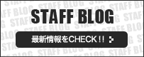 STAFF BLOG 最新情報をCHECK!!